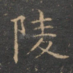 陵