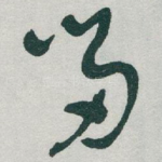 畄