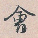 㑹