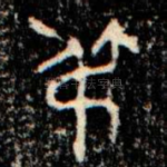 弔