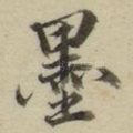 墨