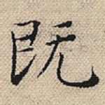 既