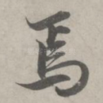 焉