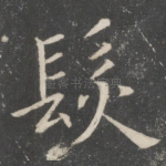 发