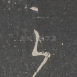 之