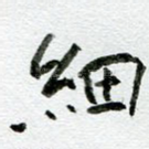 细