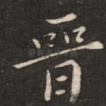 晋