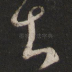 去