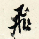 飞