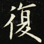 復