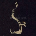 千