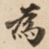 為