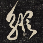 纵