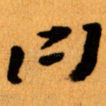 曰