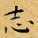 志