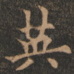 英