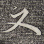 又