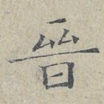 晋