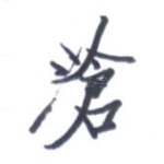 沧