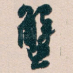 蟹