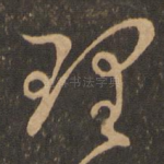 理