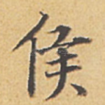 侯