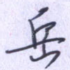 岳