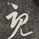 既