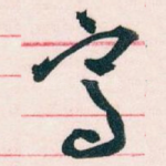 寫