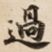 過