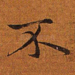 不