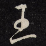 王