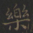乐