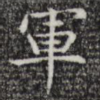 军