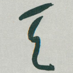 天