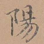 阳