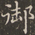 御