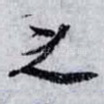 之
