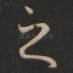 之