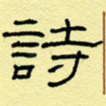诗