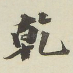 乾