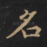 名