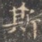 斯