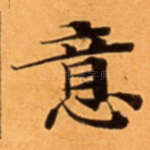 意