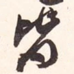 皆