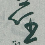 任
