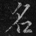 名