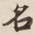 名