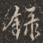录