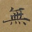 无